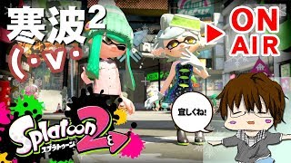【スプラトゥーン2】「ガチマやったら参加型スプラやりまSHOW[概要欄読んでね♪]」 [2018/04/27] 【こーる】