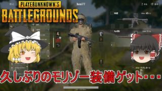 【PUBG】ゆっくり達が奮闘しないバトルロワイヤル【ゆっくり実況】part40