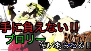 ［ドラゴンボールファイターズ］ブロリーのアーマー強すぎて手に負えない！