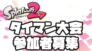 【スプラトゥーン2】タイマン大会参加者募集！2018/4/8午後9時開催【ゆっくり実況】