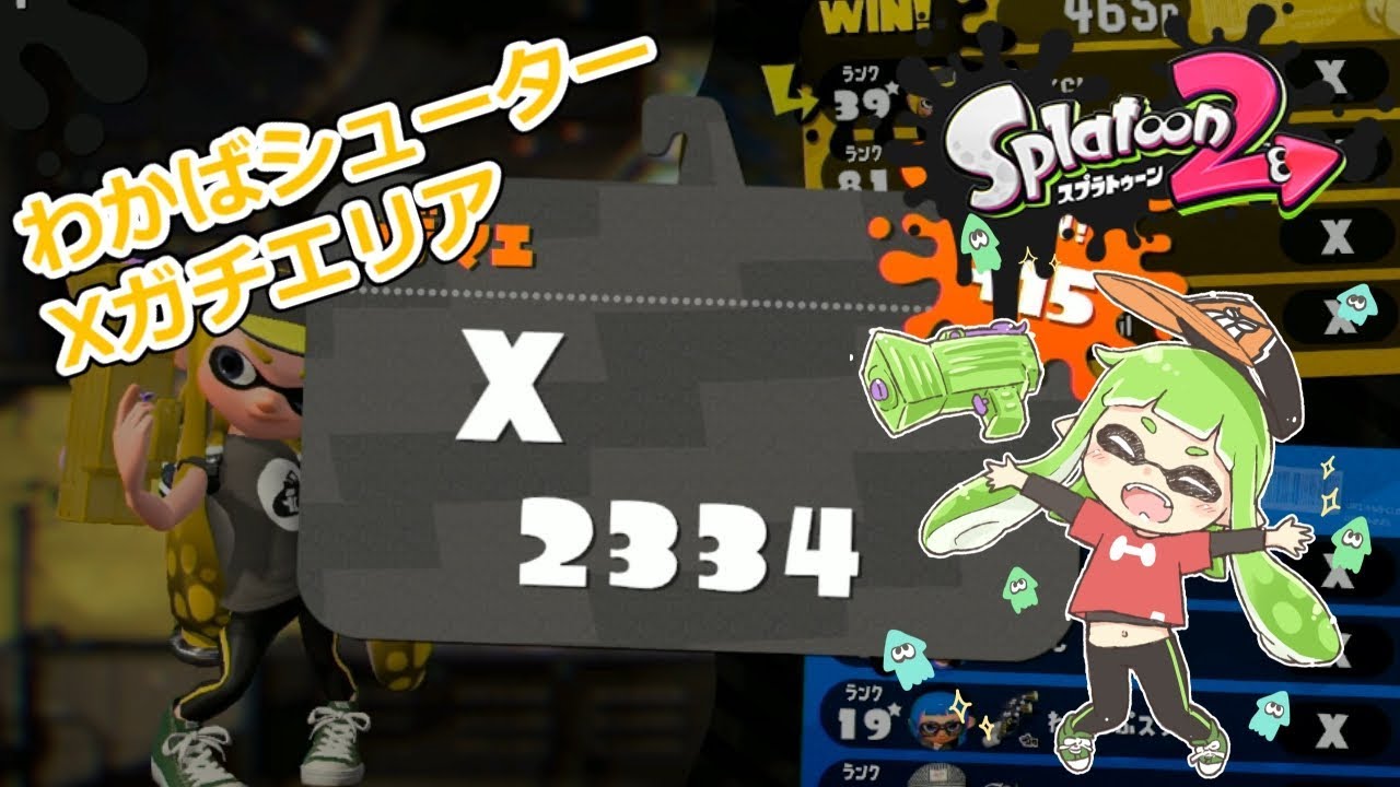 スプラトゥーン2 ウデマエXわかばのガチエリア