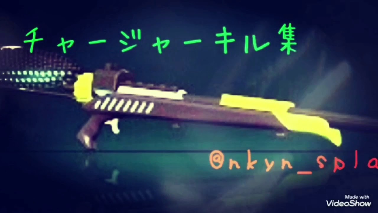 【スプラトゥーン2】チャージャーキル集