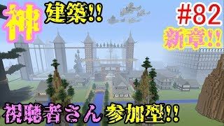 【PS4マインクラフト】新章! #82 新ワールドで神建築!!視聴者さん参加型!! ↓参加の仕方は概要欄！↓