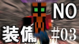 【マインクラフト】ウィザー討伐に、装備もポーションもいらねぇ！！！～モノンクラフト#03～