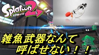 スプラトゥーン2 何番煎じのソイチューバー戦記