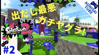 #2 【スプラトゥーン2】出だし最悪、青二才のガチヤグラ! 【ホクサイ】