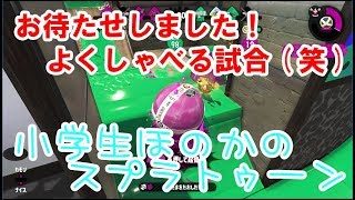【S+】【実況】小学生のスプラトゥーン2  人気シリーズ？？よくしゃべる試合(笑)　パリ4寸前なのに危機感ゼロ・・・