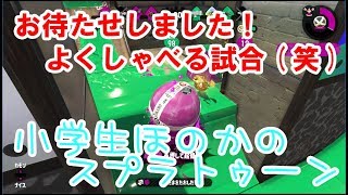 【S+】【実況】小学生のスプラトゥーン2  人気シリーズ？？よくしゃべる試合(笑)　パリ4寸前なのに危機感ゼロ・・・