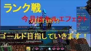「マインクラフト」ランク戦　キルエフェクトがほしいのでがんばります！！