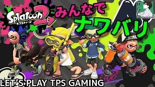 【生放送/スプラトゥーン2】だれでも参加OK！春のナワバリ練習【HGC】