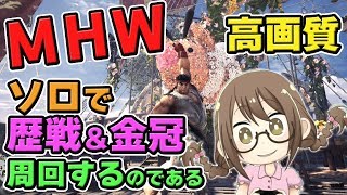 【MHW】ソロで歴戦個体や金冠を周回しアステラ祭りを楽しむモンスターハンターワールドなのである【モンハンワールド】