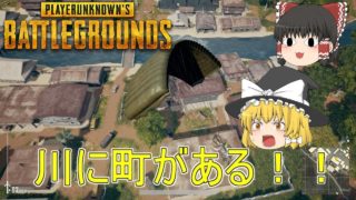 【PUBG】ゆっくり達が奮闘しないバトルロワイヤル【ゆっくり実況】part41