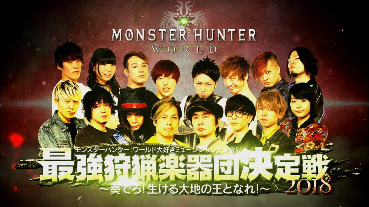 [前編]「モンスターハンター：ワールド 最強狩猟楽器団決定戦 2018」