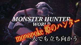 ［モンスターハンターワールド］もののけ姫のモンスター狩り　＃5