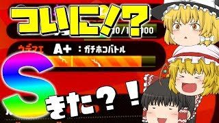 【ゆっくり実況】【スプラトゥーン2】ついに？！今更？！Ｓ帯行けるかも！！行けないかも！！【ぽんこつちゃんねる】