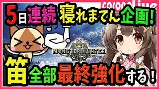 【MHW】狩猟笛を全て作って最終強化するまで寝れまてん！目指せ10万人・5日連続寝れまてん企画(PS4pro SSD)【初見歓迎／モンスターハンターワールド ライブ】