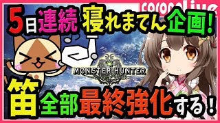 【MHW】狩猟笛を全て作って最終強化するまで寝れまてん！目指せ10万人・5日連続寝れまてん企画(PS4pro SSD)【初見歓迎／モンスターハンターワールド ライブ】