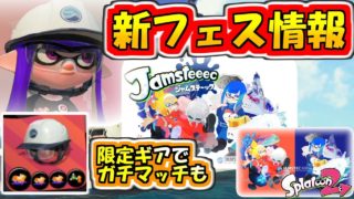 【スプラトゥーン２】新フェス情報＆限定ギアでガチマッチ！
