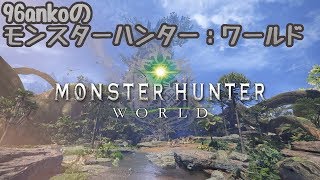 [モンスターハンター：ワールド]歴戦回し