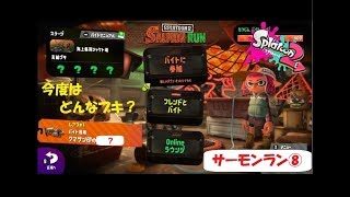 次はどんなブキ？ Splatoon２（スプラトゥーン２） サーモンラン実況⑧
