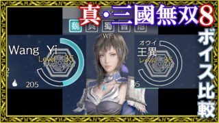 【真・三國無双8】キャラ選択ボイス 日英二ヶ国語同時放送・魏