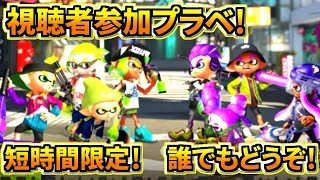 【スプラトゥーン2】視聴者参加プラベ！！！！【※コメントうつ前に概要欄のチェック】