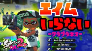 【スプラトゥーン実況】スプラトゥーンにエイムのいらいない時代が来た!?新ブキクラブラネオはエイム不要！！   /スプラトゥーン２/splatoon2