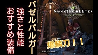 【MHW】5分で分かる太刀解説 ~爆鱗刀バゼルバルガー～【モンスターハンターワールド】爆破太刀装備紹介