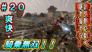 【真・三國無双８】周瑜伝 #20　爽快・騎乗無双！！　赤兎馬の如く戦場を駆け抜けろ！