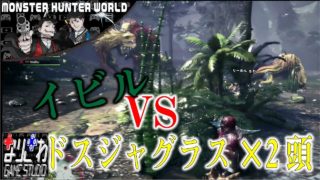 #4【作業用MHW】 戦犯の集いの「モンスターハンターワールド」歴戦イビルがドスジャグラス２体にやられる⁉見るというよりこの動画を流しながらイビルを一緒にやってほしいい！【作業用MHW】