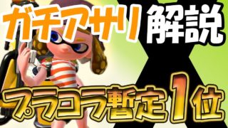 【スプラトゥーン2】レート2600弱のプラコラアサリ解説！世界1位！【ウデマエX】