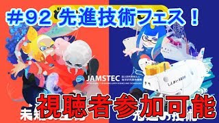 【スプラトゥーン２】先進の技術に参加してフェスマッチ！(生放送)#92