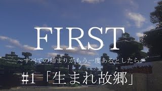 【マインクラフト】FIRST～すべての始まりがもう一度あるとしたら～ #1【ゆっくり実況】