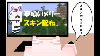【マインクラフト】スキン配布「夢喰いメリー（メリー・ナイトメア）」