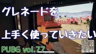 【PUBG】vol.77（ゆっくり実況）グレネードを上手く使っていきたい　FPS初心者ドン勝6杯目を目指す！