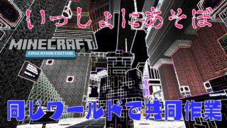 教育版マインクラフト～同じワールドで共同作業する方法～