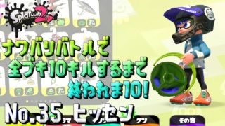 【スプラトゥーン２ / 実況】ナワバリバトルで全ブキ10キルするまで終われま10！part35【ヒッセン】