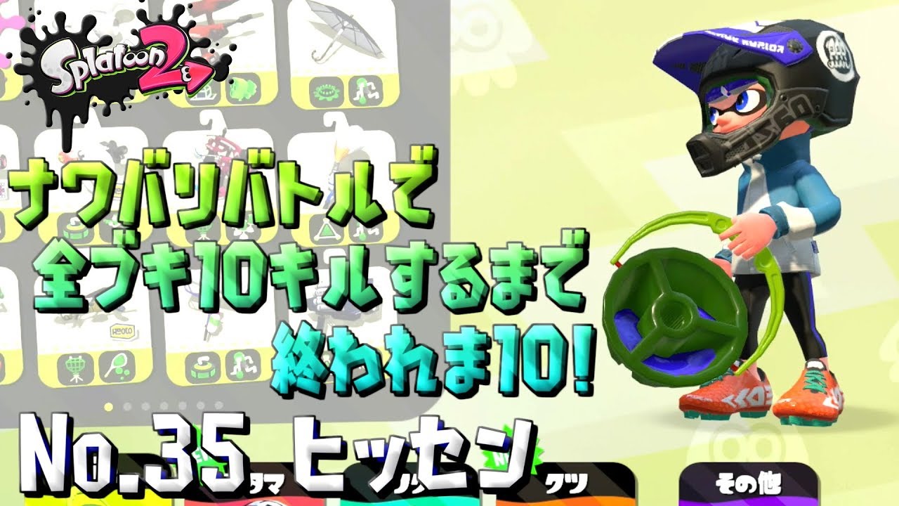 【スプラトゥーン２ / 実況】ナワバリバトルで全ブキ10キルするまで終われま10！part35【ヒッセン】