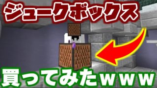 【マインクラフト】かくれんぼでジュークボックス買ってみた結果ｗｗｗ【マイクラ実況】