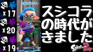 『スプラトゥーン２』時代はスプラシューターコラボである。【実況】