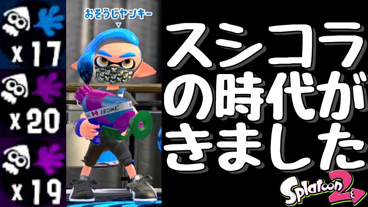 『スプラトゥーン２』時代はスプラシューターコラボである。【実況】