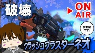 【スプラトゥーン2】「クラッシュブラスターネオは強い！！…のかな？[概要欄読んでね♪]」 [2018/04/07] 【こーる】