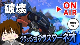 【スプラトゥーン2】「クラッシュブラスターネオは強い！！…のかな？[概要欄読んでね♪]」 [2018/04/07] 【こーる】