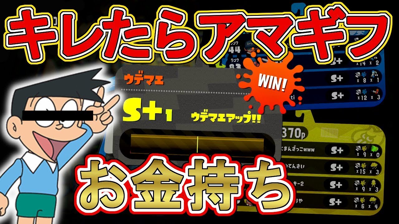 【スプラトゥーン2】絶対発狂しません！キレたらアマギフ！！昇格をかけたガチマッチ！