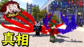 【マインクラフト】東京喰種 × 人狼 真相をお話します。 【喰種人狼】