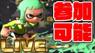 【誰でも参加可能】ＶＳプロさん（ウデマエＥ̠⁻）！！【スプラトゥーン２】