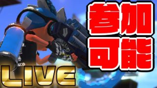 【誰でも参加可能】ＶＳプロさん（ウデマエＥ̠⁻）！！【スプラトゥーン２】
