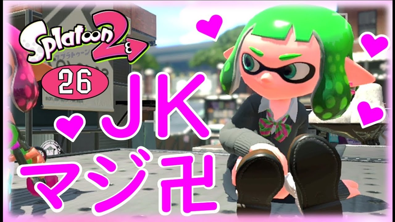 【スプラトゥーン2】JKマジ卍！ゆっくり達のスプラ2 part26