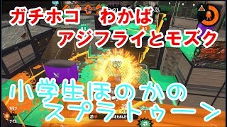 【S+】【実況】小学生のスプラトゥーン2 ガチホコ　アジフライ＆モズク　わかばシューター