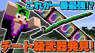 【マインクラフト】桁違いの攻撃力！最強チート武器発見したったｗ【LuckyBlock VideoGames】
